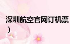 深圳航空官网订机票（深圳航空官网订票官网）
