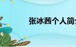 张冰茜个人简介（张冰茜死）