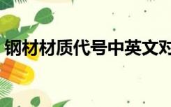钢材材质代号中英文对照表（钢材材质代号）