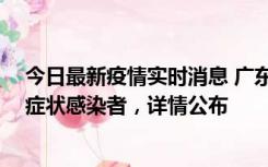 今日最新疫情实时消息 广东惠州新增2例确诊病例、2例无症状感染者，详情公布