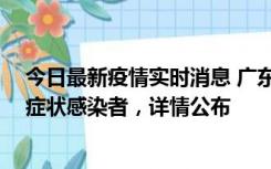 今日最新疫情实时消息 广东惠州新增2例确诊病例、2例无症状感染者，详情公布