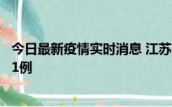 今日最新疫情实时消息 江苏连云港海州区发现本土确诊病例1例