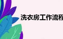 洗衣房工作流程（洗衣房英文）