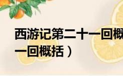 西游记第二十一回概括50字（西游记第二十一回概括）