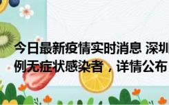 今日最新疫情实时消息 深圳11月11日新增2例确诊病例和5例无症状感染者，详情公布