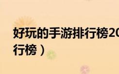 好玩的手游排行榜2022单机（好玩的手游排行榜）