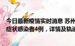 今日最新疫情实时消息 苏州新增本土确诊病例1例、本土无症状感染者4例，详情及轨迹公布