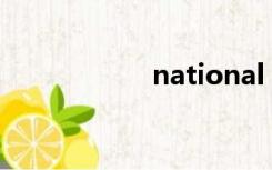 national（nation）