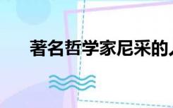 著名哲学家尼采的人生三境界是什么？