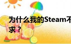 为什么我的Steam不符合添加好友的功能要求？
