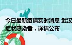 今日最新疫情实时消息 武汉新增1例本土确诊病例、37例无症状感染者，详情公布