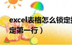 excel表格怎么锁定抬头（excel表格怎么锁定第一行）