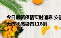 今日最新疫情实时消息 安徽11月11日新增确诊病例13例、无症状感染者118例