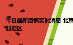 今日最新疫情实时消息 北京朝阳区新增确诊病例1例，划定封控区