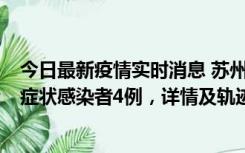 今日最新疫情实时消息 苏州新增本土确诊病例1例、本土无症状感染者4例，详情及轨迹公布