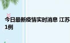 今日最新疫情实时消息 江苏连云港海州区发现本土确诊病例1例