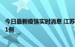 今日最新疫情实时消息 江苏连云港海州区发现本土确诊病例1例