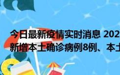 今日最新疫情实时消息 2022年11月11日0时至24时山东省新增本土确诊病例8例、本土无症状感染者139例