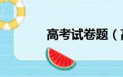 高考试卷题（高考试卷查询）