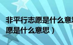 非平行志愿是什么意思怎么录取的（非平行志愿是什么意思）