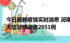 今日最新疫情实时消息 河南昨日新增本土确诊病例106例，无症状感染者2051例