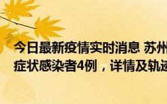 今日最新疫情实时消息 苏州新增本土确诊病例1例、本土无症状感染者4例，详情及轨迹公布