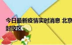 今日最新疫情实时消息 北京朝阳区新增确诊病例1例，划定封控区