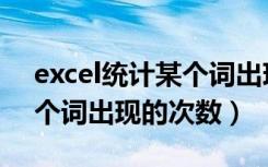 excel统计某个词出现的次数（excel统计某个词出现的次数）