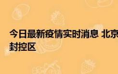 今日最新疫情实时消息 北京朝阳区新增确诊病例1例，划定封控区