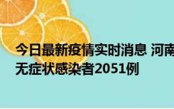 今日最新疫情实时消息 河南昨日新增本土确诊病例106例，无症状感染者2051例