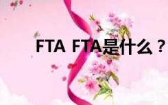 FTA FTA是什么？什么是原产地证书