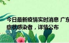 今日最新疫情实时消息 广东惠州新增2例确诊病例、2例无症状感染者，详情公布