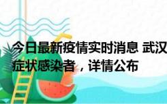 今日最新疫情实时消息 武汉新增1例本土确诊病例、37例无症状感染者，详情公布