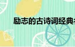 励志的古诗词经典名句（励志的古诗）