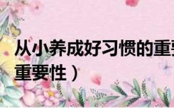 从小养成好习惯的重要性（从小养成好习惯的重要性）