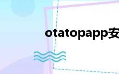 otatopapp安全吗（otato）