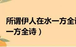 所谓伊人在水一方全诗谁写的（所谓伊人在水一方全诗）