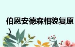 伯恩安德森相貌复原（伯恩安德森相貌成长图）