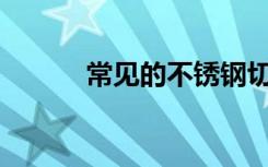 常见的不锈钢切割方法有哪些？