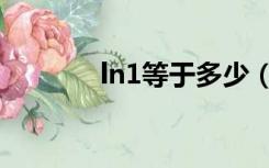 ln1等于多少（ln1等于多少）