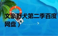 文豪野犬第二季百度（文豪野犬第二季百度云网盘）
