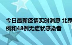 今日最新疫情实时消息 北京11月11日新增68例本土确诊病例和48例无症状感染者