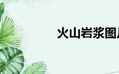 火山岩浆图片（火山岩）