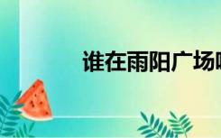 谁在雨阳广场唱过桃花之歌？