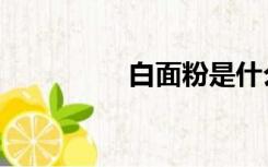 白面粉是什么（白面粉）