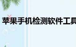 苹果手机检测软件工具（苹果手机检测软件）