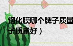 钢化膜哪个牌子质量好2019（钢化膜哪个牌子质量好）