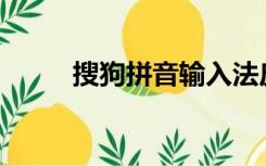 搜狗拼音输入法皮肤盒怎么下载？