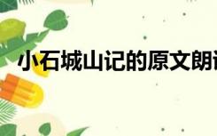 小石城山记的原文朗诵（小石城山记断句）
