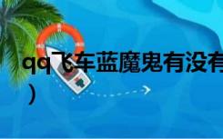 qq飞车蓝魔鬼有没有永久的（qq飞车蓝魔鬼）